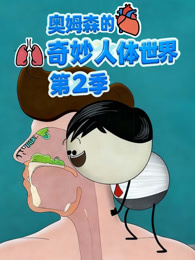 奥姆森的奇妙人体世界 第2季