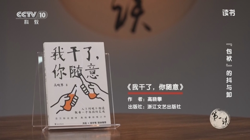 读书 《读书》 20260628 “包袱”的抖与卸