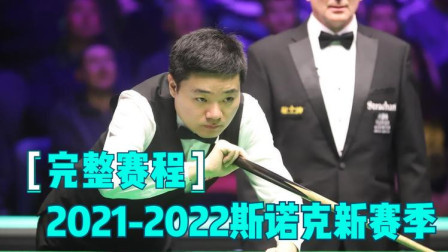 2021至2022赛季完整赛程，中国公开赛和英国公开赛，同时回归