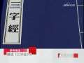 百家讲坛 解读《三字经》 34