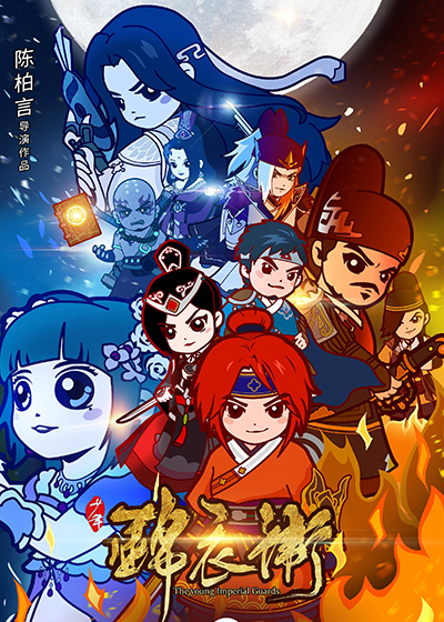 少年锦衣卫 精编版