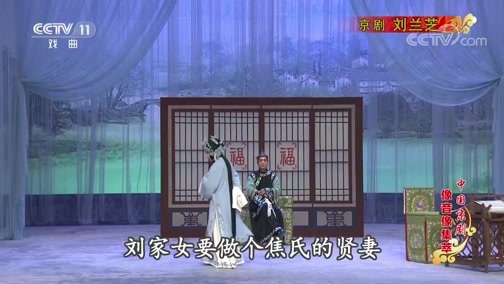 中国京剧音配像精萃 《中国京剧像音像集萃》 20191221 京剧《刘兰芝》 1/2