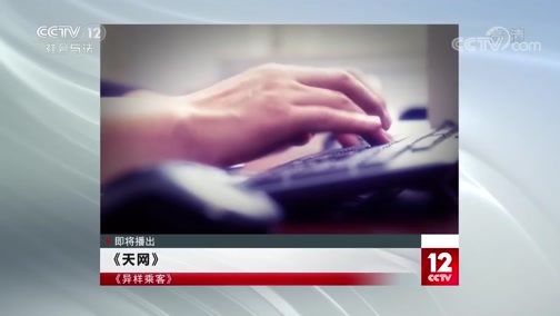 天网 《天网》 20191217 异样乘客