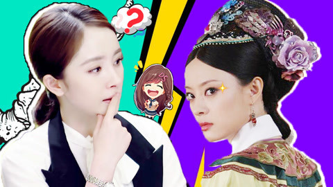 萝莉侃剧 宫斗剧VS偶像剧，杨幂和孙俪出演，谁是你心中最佳女主角？