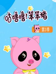 咕噜噜！笨笨猪 第3季