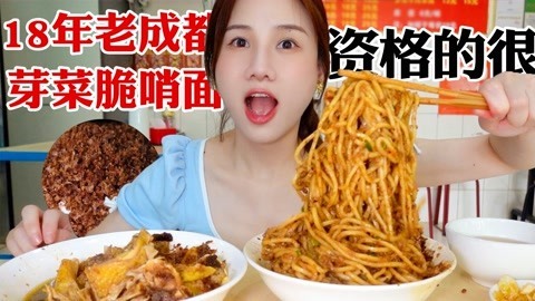 大胃王密子君 密子君·成都芽菜脆哨面