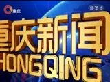重庆新闻联播 《重庆新闻联播》 20180330