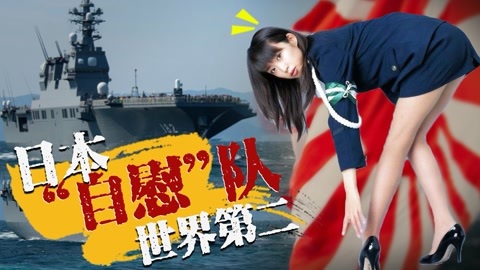 老焦说军事 日本海上自卫队世界第二