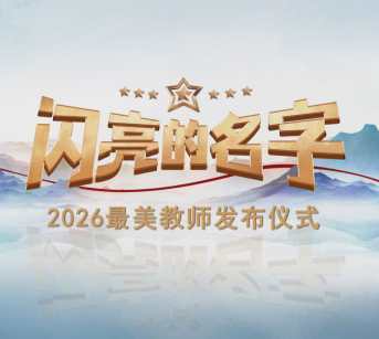 闪亮的名字2026-最美教师发布仪式
