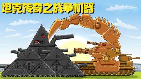 坦克传奇之战争机器