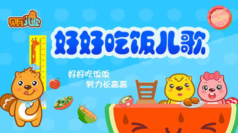 贝瓦儿歌之好好吃饭