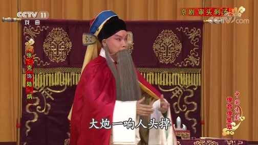 中国京剧音配像精萃 《中国京剧像音像集萃》 20191103 京剧《审头刺汤》