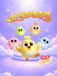 小鸡吉哩吉哩 第2季 英文版