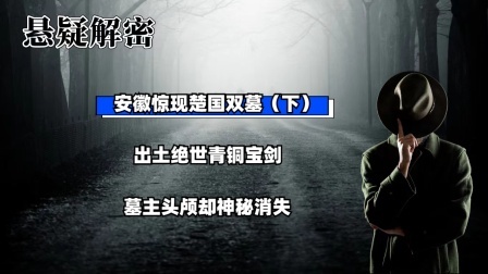 考古新发现第二季 安徽惊现楚国双墓（下）出土绝世青铜宝剑，墓主头颅却神秘消失