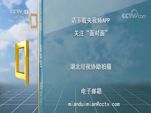 面对面 《面对面》 20200329
