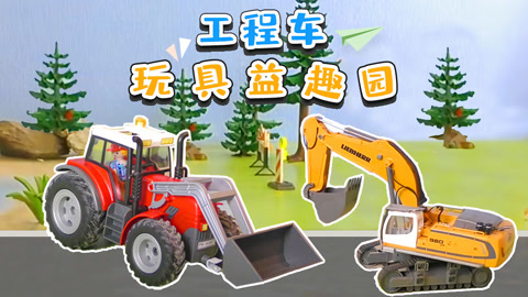 工程车玩具益趣园