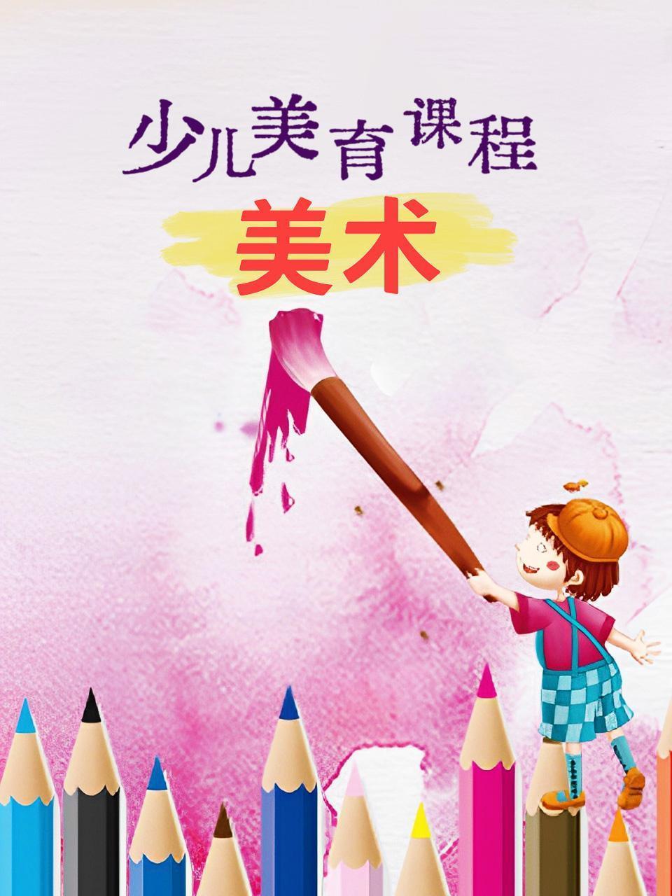 少儿美育课程：美术