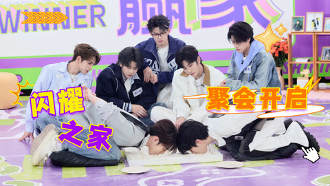 闪耀之家聚会开启