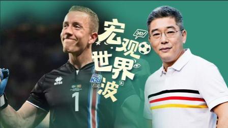 竖看宏观世界波 尴尬 这么进球太不给面子了