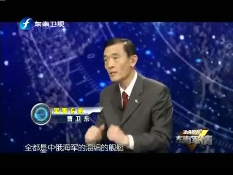 海峡夜航 《海峡夜航-东南军情》 20140526 中俄海上联合军演究竟是为“看”还是为“战”？