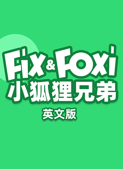小狐狸兄弟（Fix and Foxi）