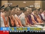 新闻1+1 《新闻1+1》 20140515 广西一号传销大案：23亿的骗局！