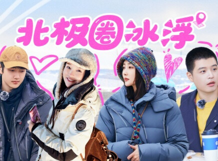 第7期：夫妻团挑战冰浮