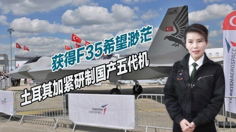 苏57和F35孰优孰劣？邻国已获得先进战机，土耳其决心研制五代机