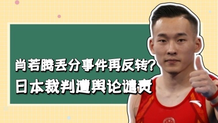 肖若腾丢分事件再反转？日本裁判遭舆论谴责