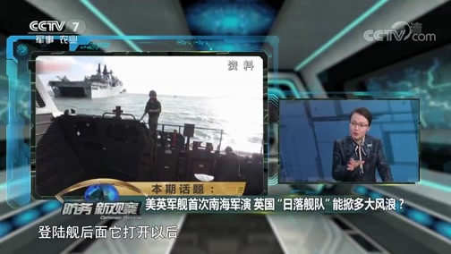防务新观察 《防务新观察》 20190120 美英军舰首次南海军演 英国“日落舰队”能掀多大风浪？