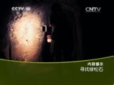 走近科学 《走近科学》 20150716 寻找绿松石