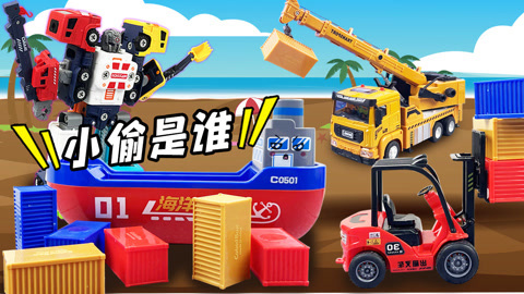 益智工程车玩具动画 第3季 吊车帮小船寻找丢失的货物