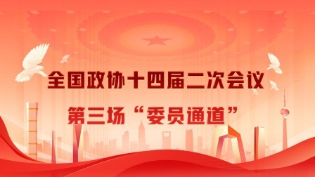 全国政协十四届二次会议第三场“委员通道”