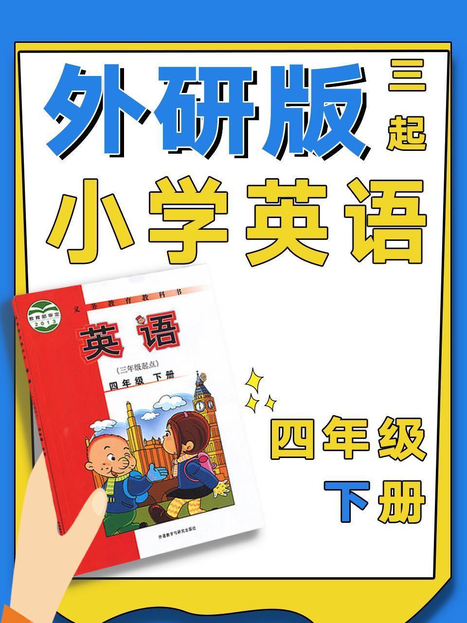 外研版三起小学英语四年级下册