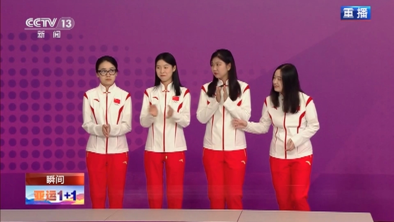 新闻1+1 《亚运1+1》 20231003