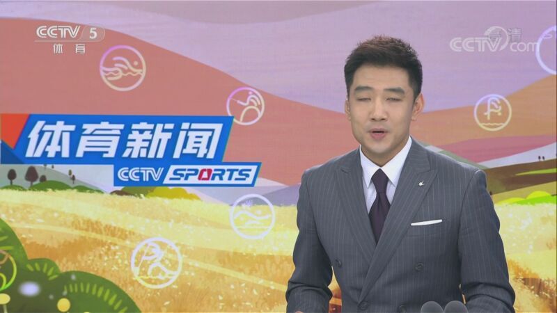 体育新闻 [体育新闻]完整版 20220812