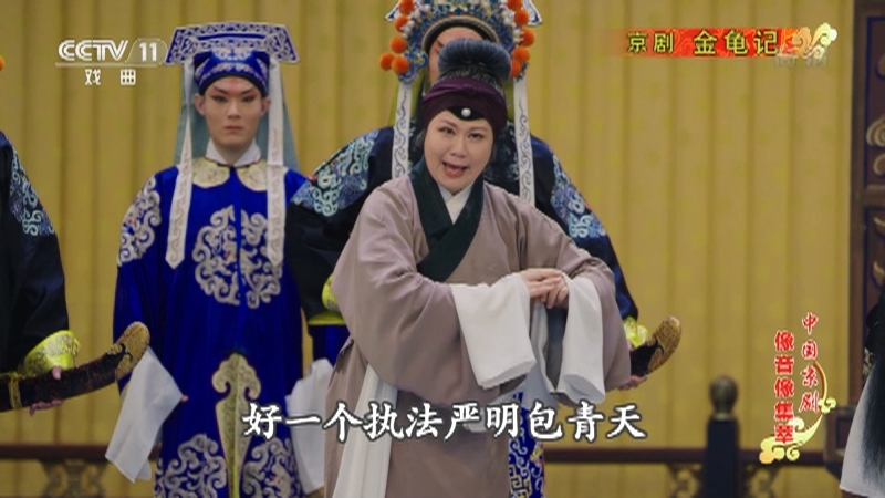 《中国京剧像音像集萃》 20210812 京剧《金龟记》 2/2
