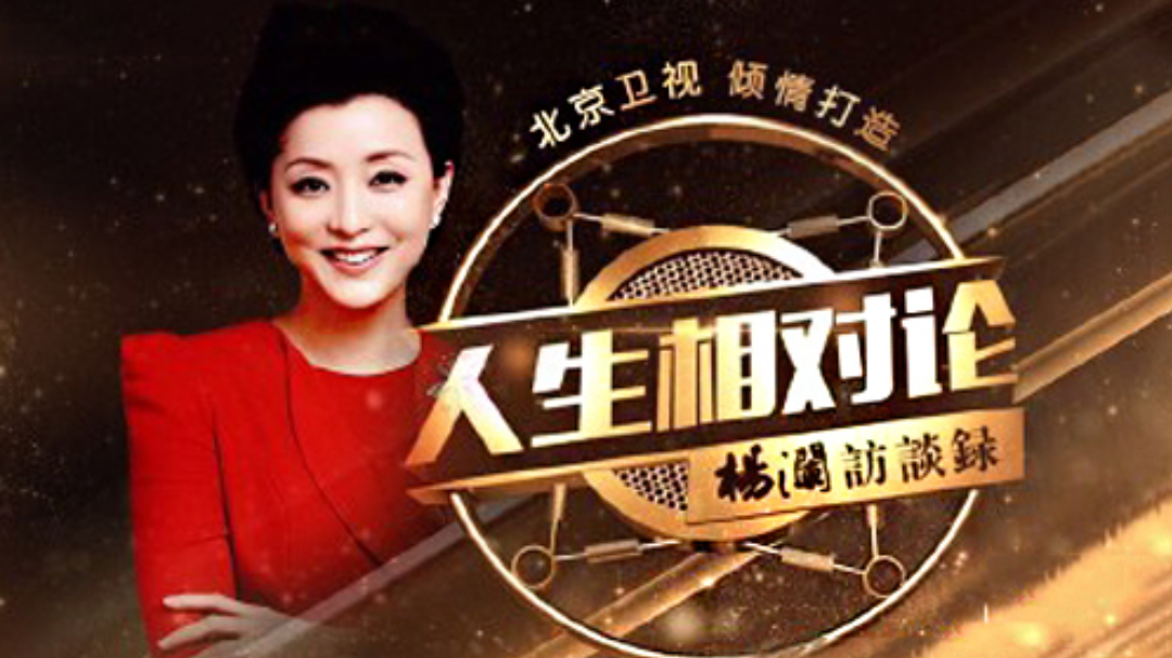 人生相对论第二季 第一期：周海媚自曝两年没接新戏无钱交租
