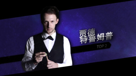 有小特在，小特就是焦点！2020斯诺克德国大师赛第1日五佳球