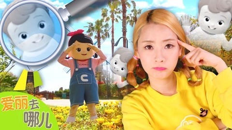 爱丽去哪儿 济州岛寻找消失的小凯文