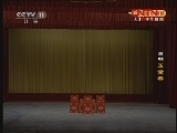 CCTV空中剧院 《CCTV空中剧院》 20120310 京剧《闹龙宫》《玉堂春》 3/3