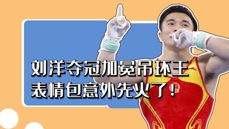 刘洋夺冠加冕吊环王！表情太霸气意外爆红