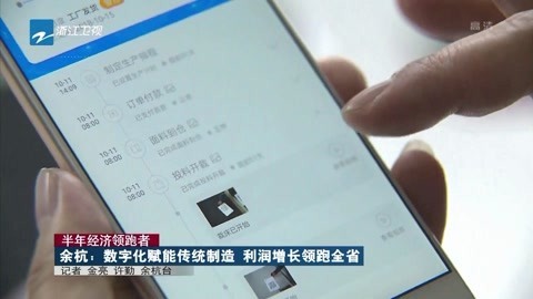 浙江新闻联播 余杭:数字化赋能传统制造利润增长领跑全省