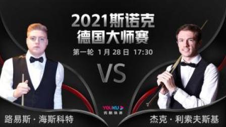2021德国大师赛 海斯科特VS利索夫斯基