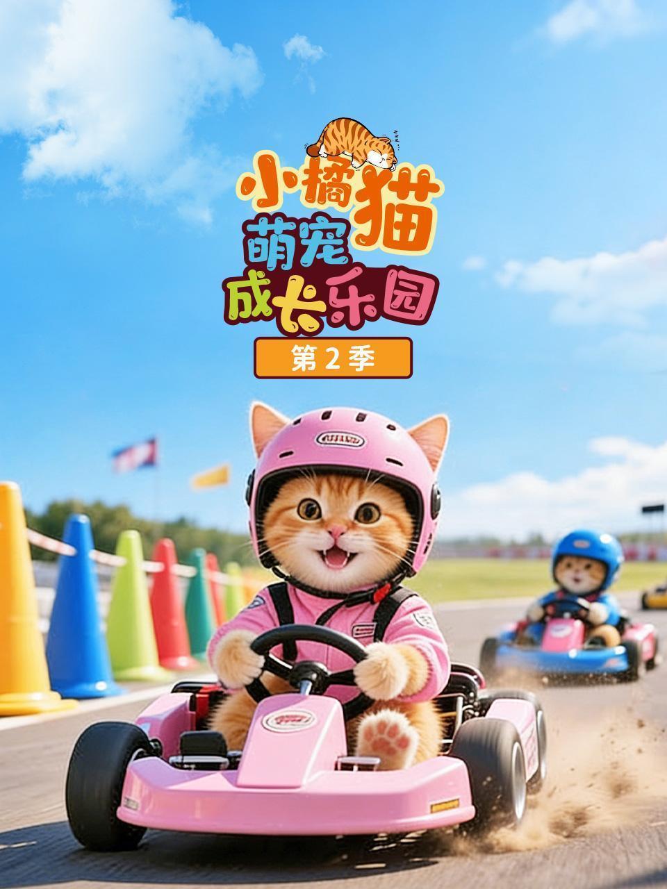 小橘猫萌宠成长乐园 第二季