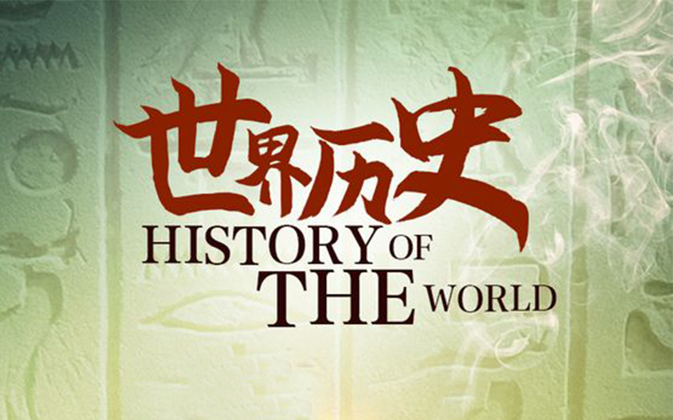 世界历史 万隆会议