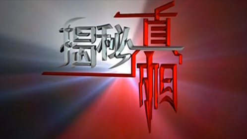 揭秘真相 电影《赤壁》幕后(二)