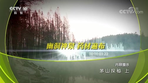 地理中国 《地理中国》 20180910 茅山探秘（上）