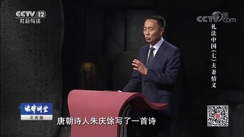 法律讲堂 《法律讲堂(文史版)》 20191012 礼法中国（七）夫妻情义