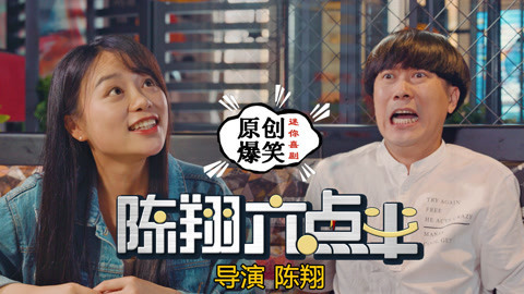 陈翔六点半 女神因两缺陷无人问津